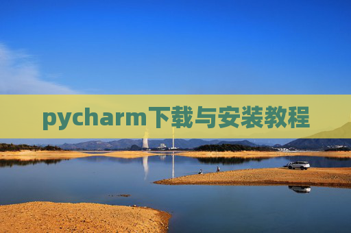 pycharm下载与安装教程 pycharm下载与安装教程